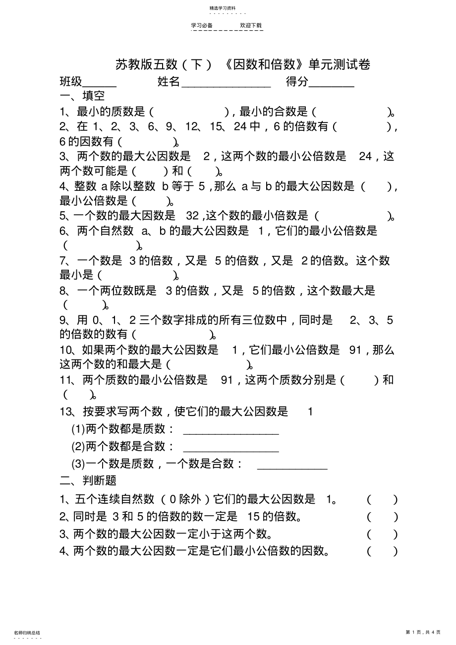 2022年最新苏教版五年级《因数和倍数》单元测试卷 .pdf_第1页