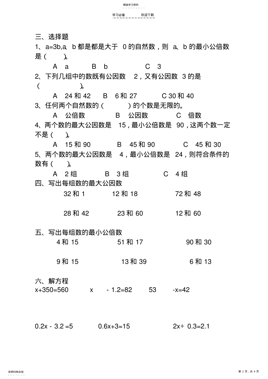 2022年最新苏教版五年级《因数和倍数》单元测试卷 .pdf_第2页