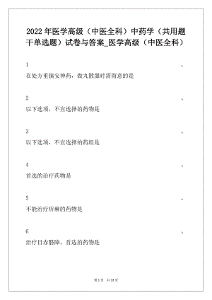 2022年医学高级（中医全科）中药学（共用题干单选题）试卷与答案_医学高级（中医全科）.docx