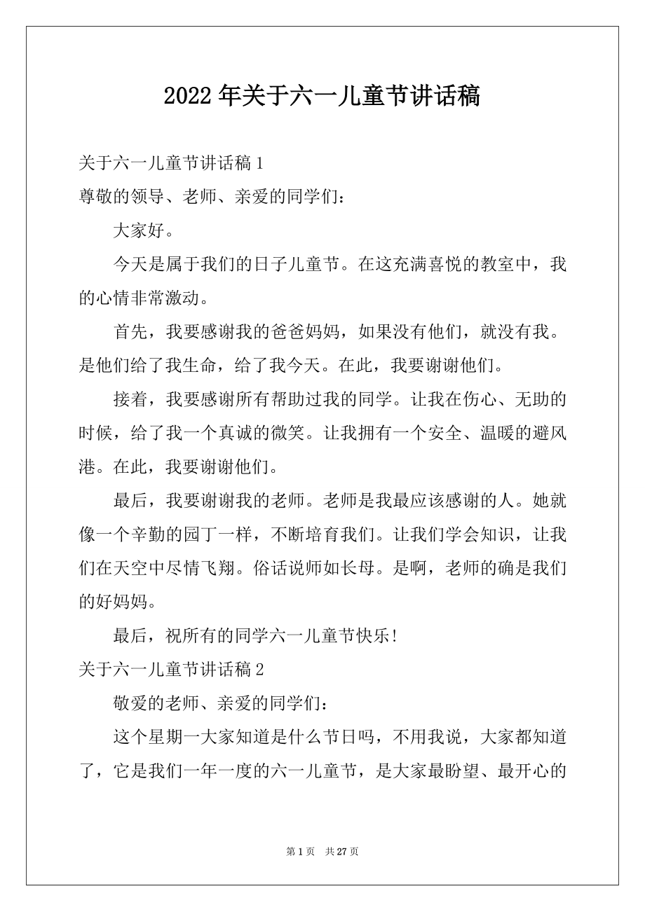 2022年关于六一儿童节讲话稿例文.docx_第1页