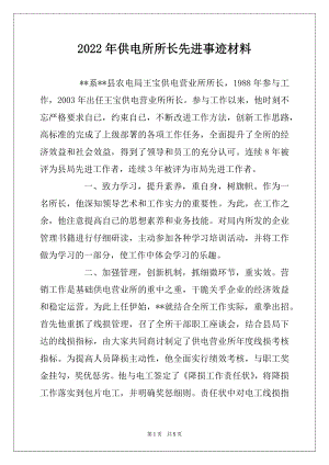 2022年供电所所长先进事迹材料.docx