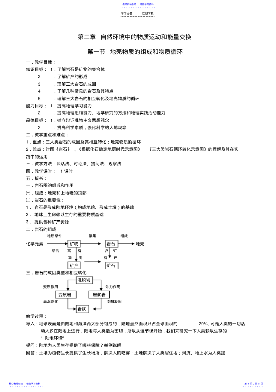 2022年《地壳的物质组成和物质循环》教案 .pdf_第1页