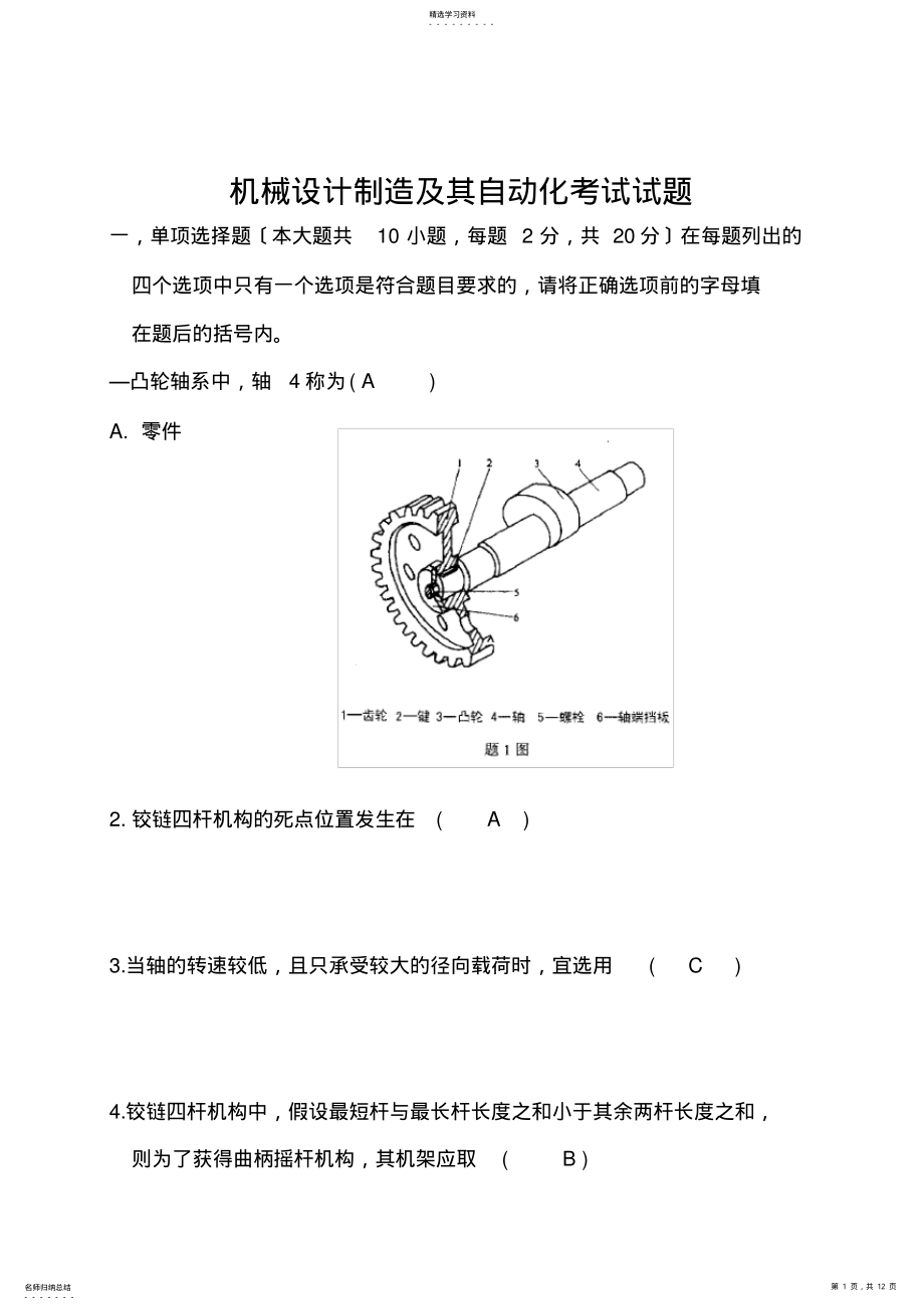 2022年机械设计制造及其自动化考试试题 .pdf_第1页