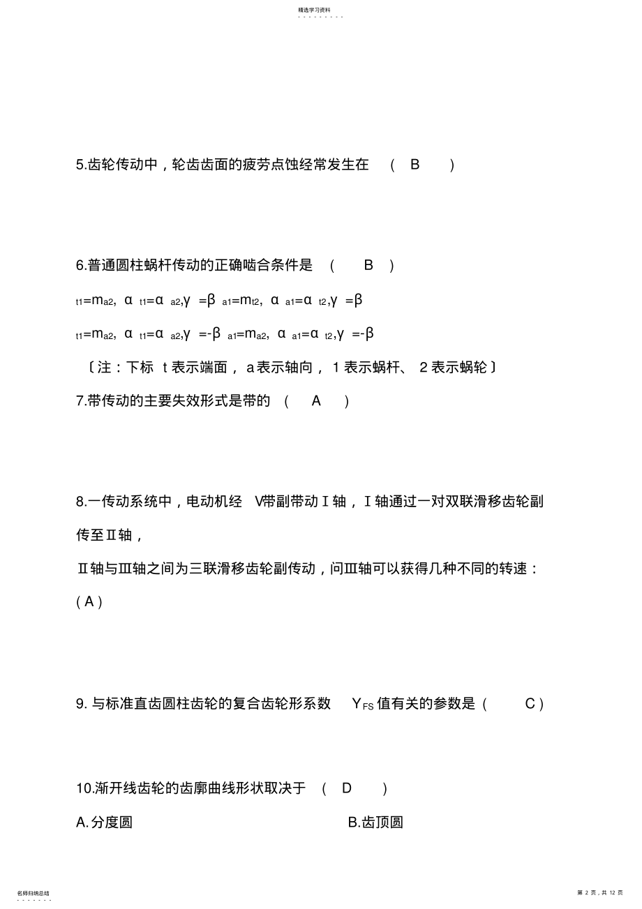 2022年机械设计制造及其自动化考试试题 .pdf_第2页