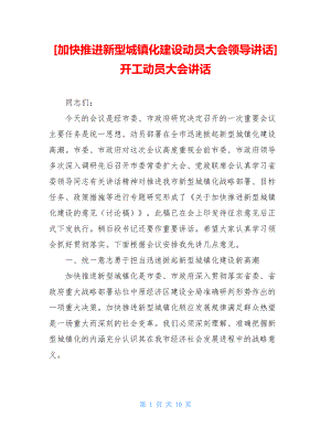 加快推进新型城镇化建设动员大会领导讲话开工动员大会讲话.doc