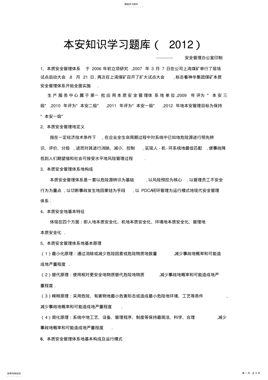 2022年本质安全管理体系知识学习题库打印 .pdf_第1页