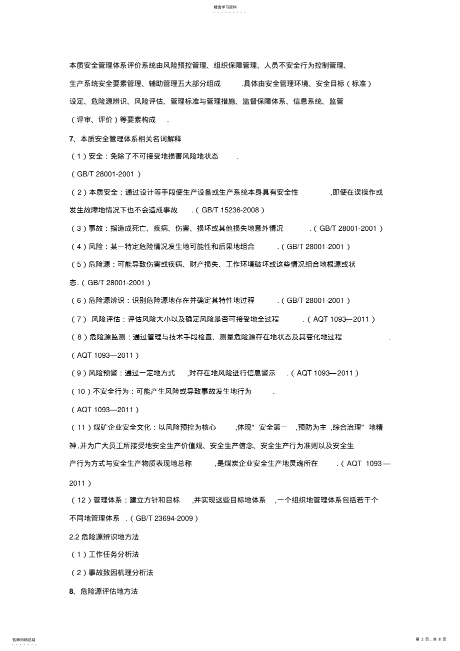 2022年本质安全管理体系知识学习题库打印 .pdf_第2页