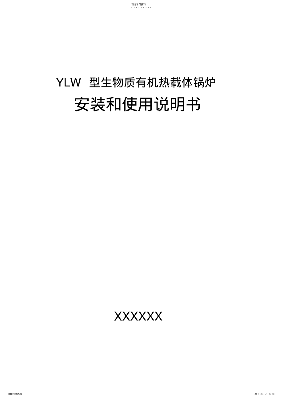 2022年有机热载体锅炉安装使用说明书 .pdf_第1页