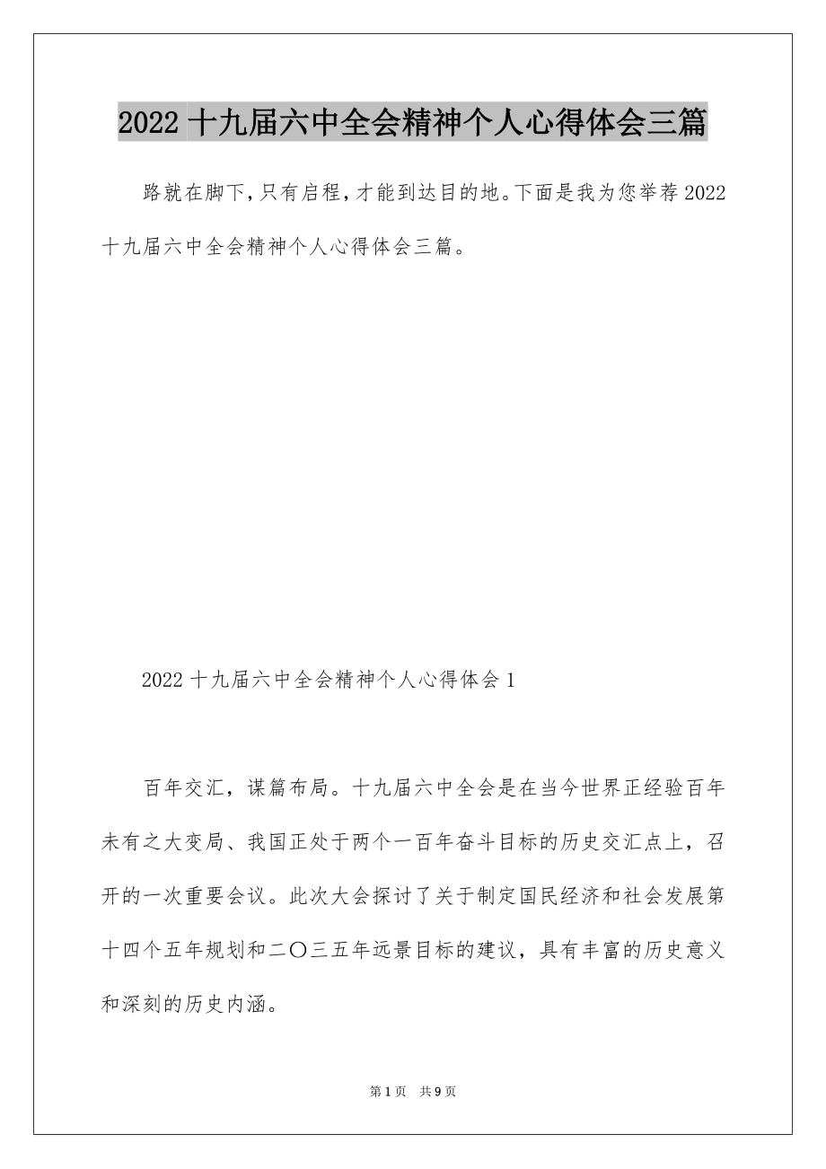 2022十九届六中全会精神个人心得体会三篇 .docx_第1页