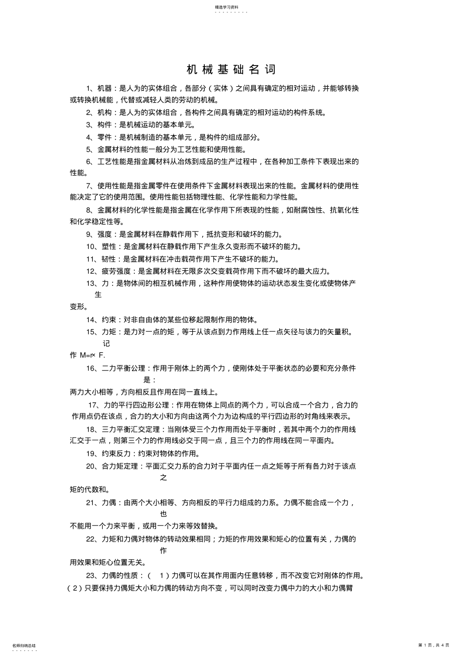 2022年机械基础概念 .pdf_第1页