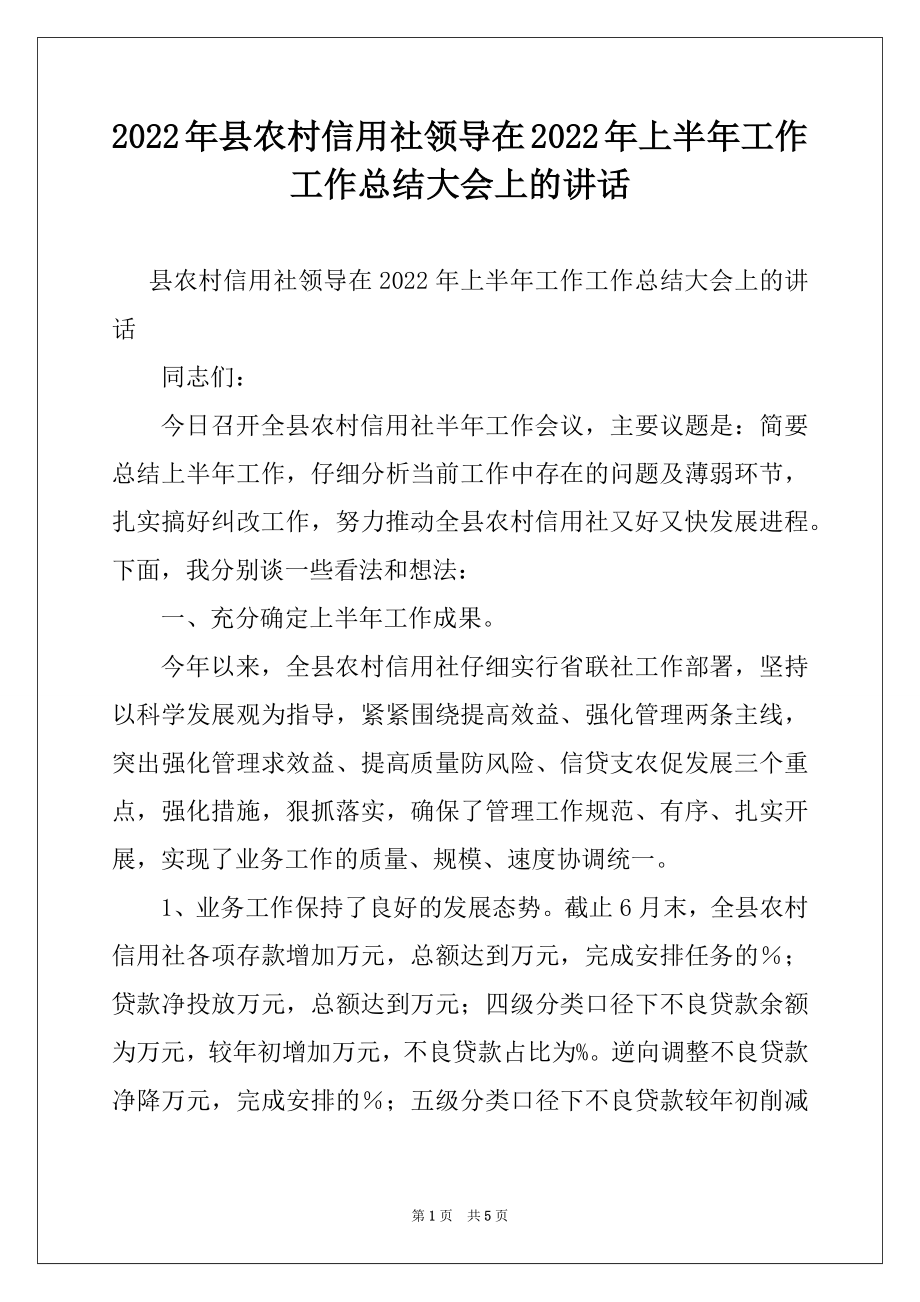 2022年县农村信用社领导在2022年上半年工作工作总结大会上的讲话.docx_第1页