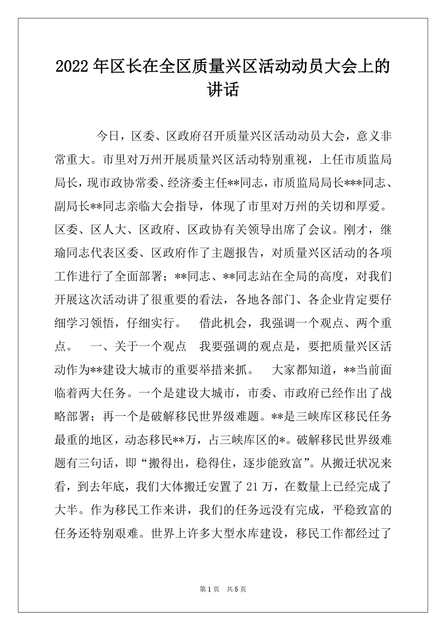 2022年区长在全区质量兴区活动动员大会上的讲话例文.docx_第1页