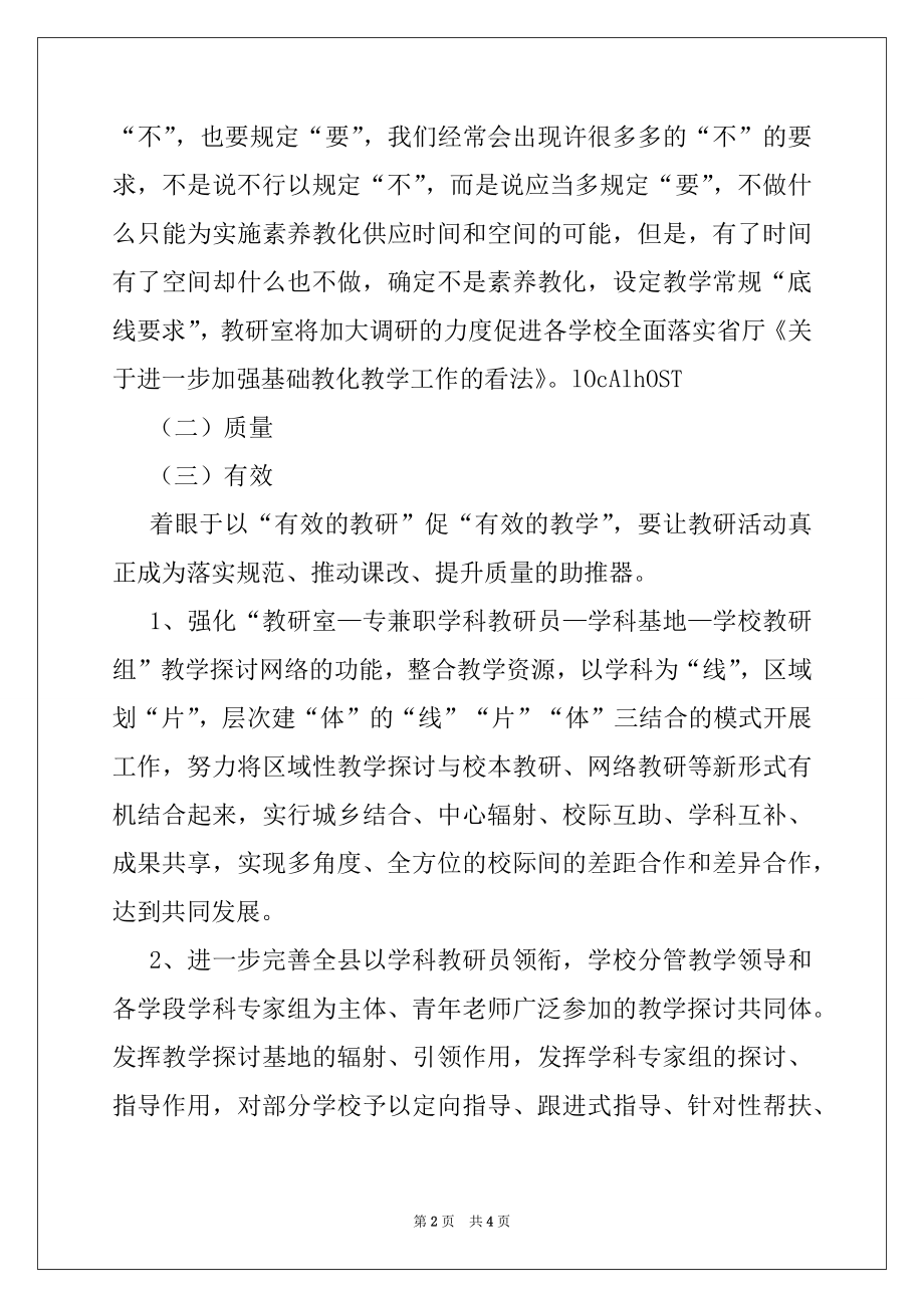 2022年—2022学年教育局教研室工作计划.docx_第2页