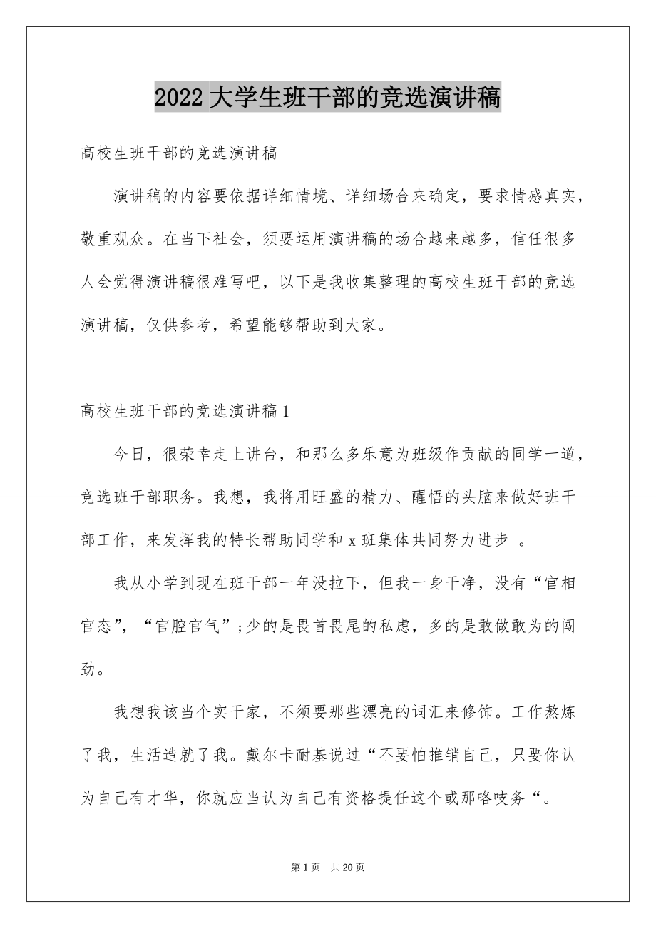 2022大学生班干部的竞选演讲稿.docx_第1页