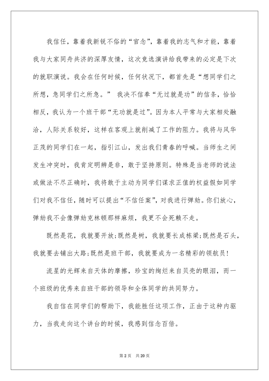 2022大学生班干部的竞选演讲稿.docx_第2页