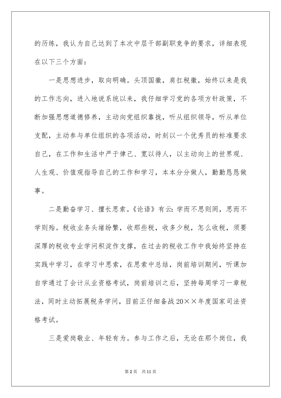 2022干部竞聘上岗演讲稿例文7.docx_第2页