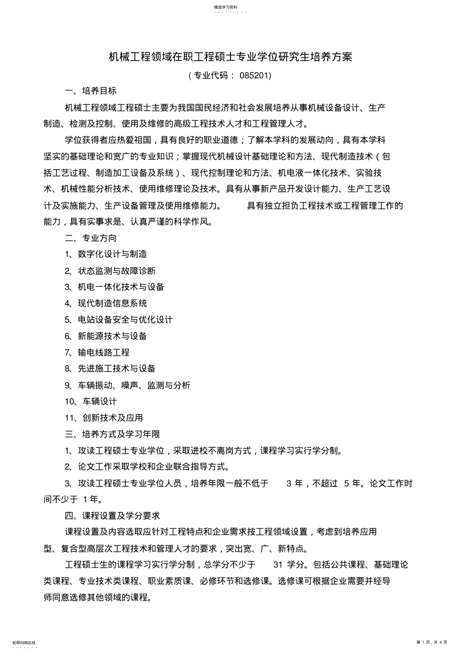 2022年机械工程领域在职工程硕士专业学位研究生培养专业技术方案 .pdf_第1页