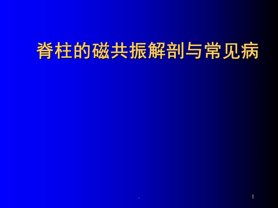 磁共振成像诊断脊柱与脊髓疾病PPT课件.ppt_第1页