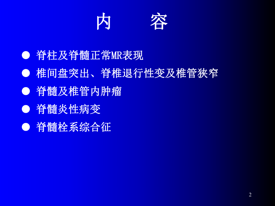 磁共振成像诊断脊柱与脊髓疾病PPT课件.ppt_第2页