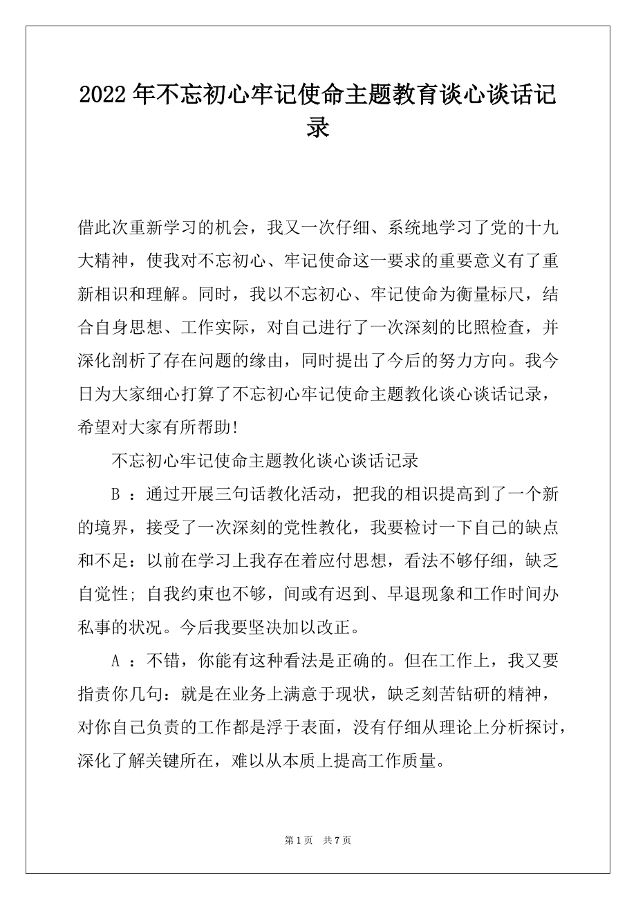 2022年不忘初心牢记使命主题教育谈心谈话记录.docx_第1页