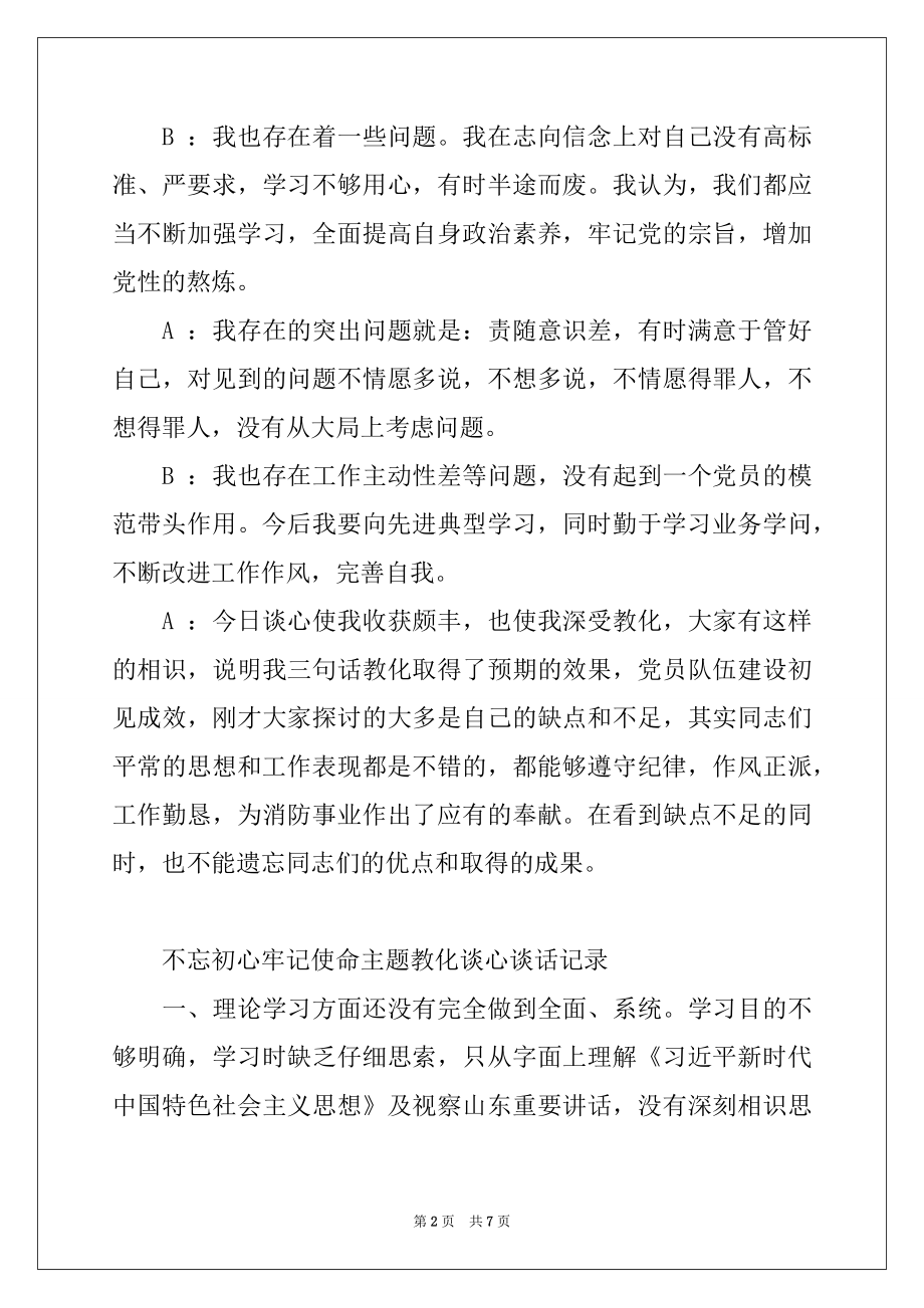 2022年不忘初心牢记使命主题教育谈心谈话记录.docx_第2页