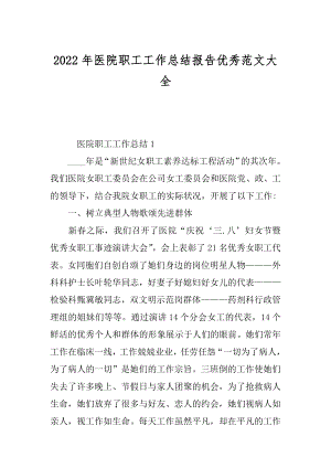 2022年医院职工工作总结报告优秀范文大全.docx