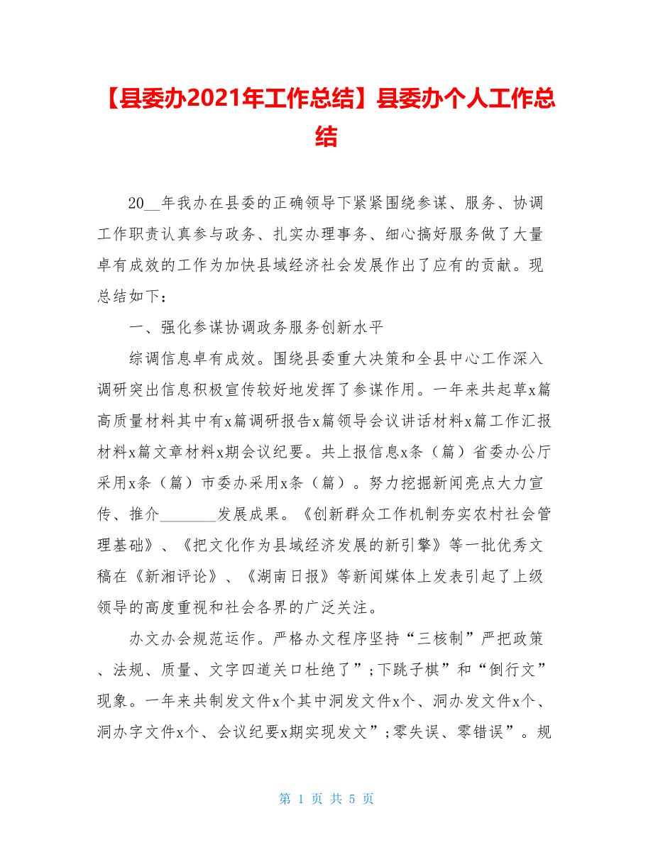 【县委办2021年工作总结】县委办个人工作总结.doc_第1页