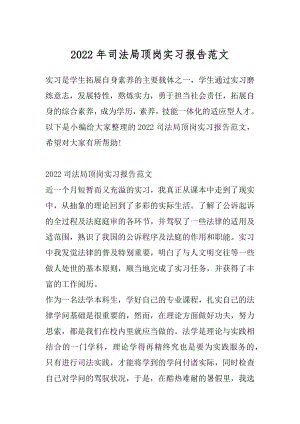 2022年司法局顶岗实习报告范文.docx