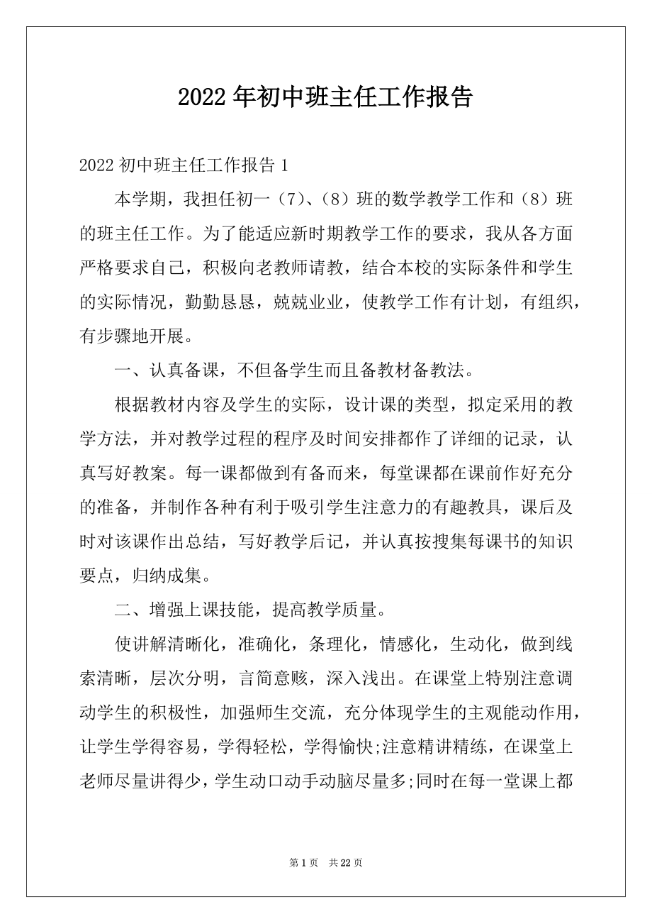 2022年初中班主任工作报告范本.docx_第1页