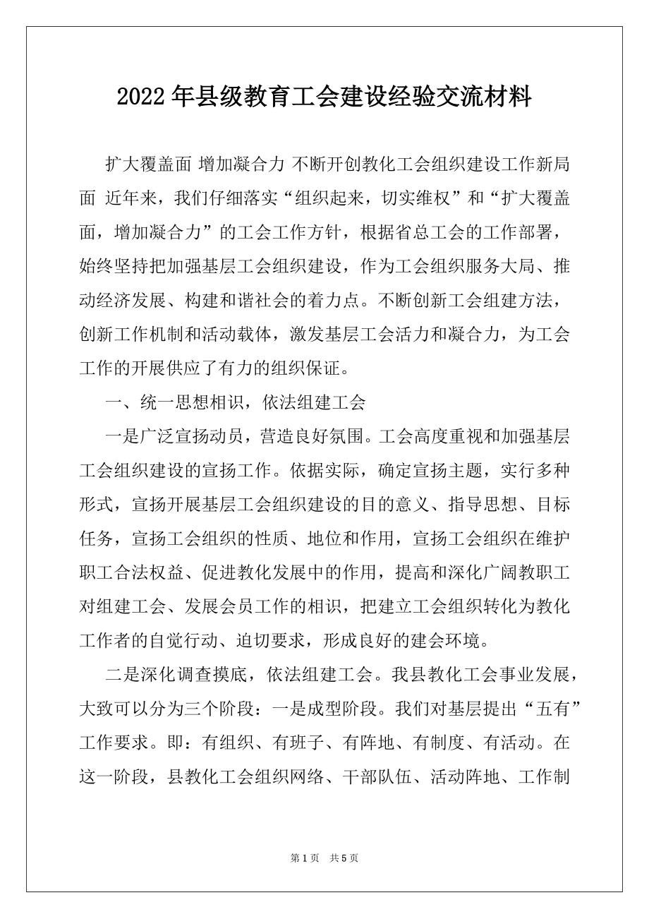 2022年县级教育工会建设经验交流材料.docx_第1页