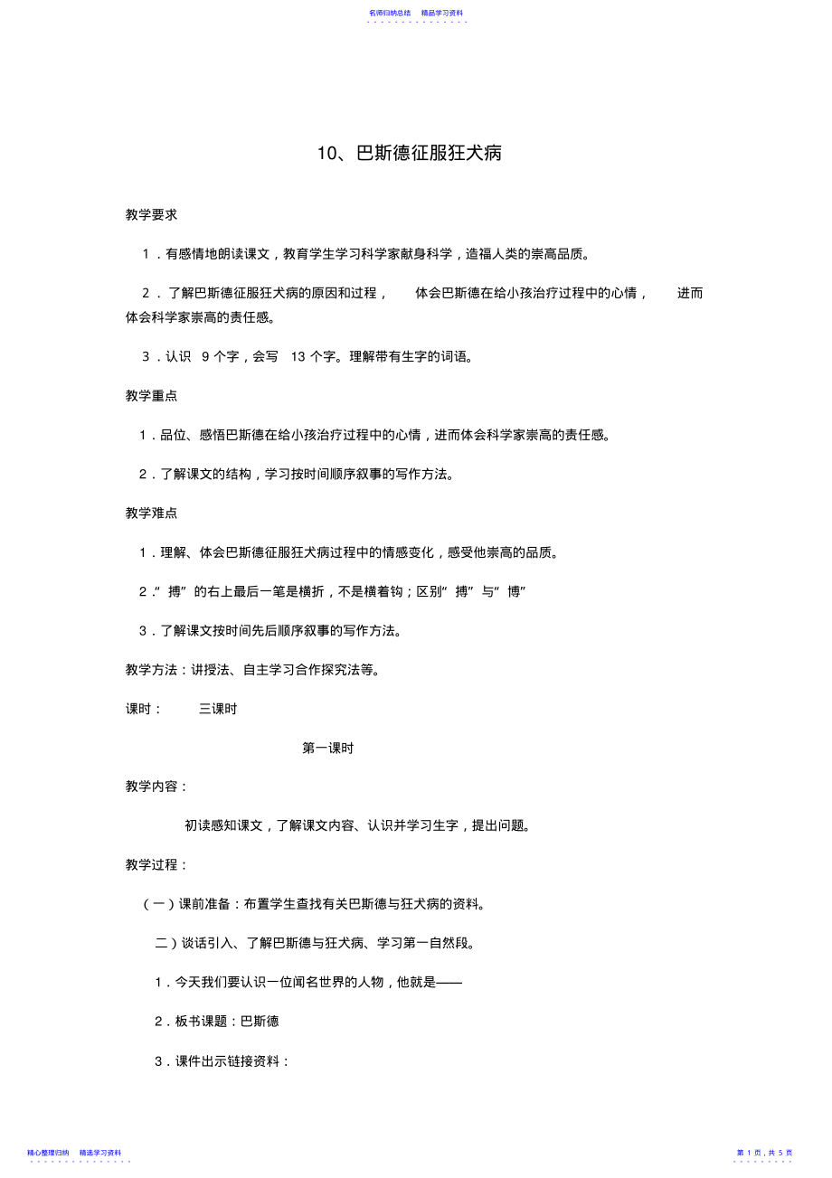 2022年《巴斯德征服狂犬病》教案 .pdf_第1页