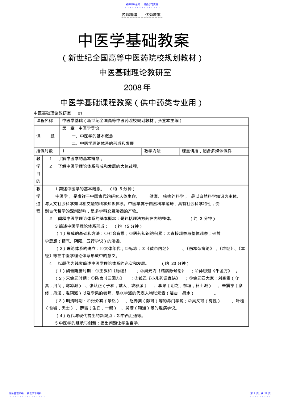 2022年《中西学基础课程教案》 .pdf_第1页