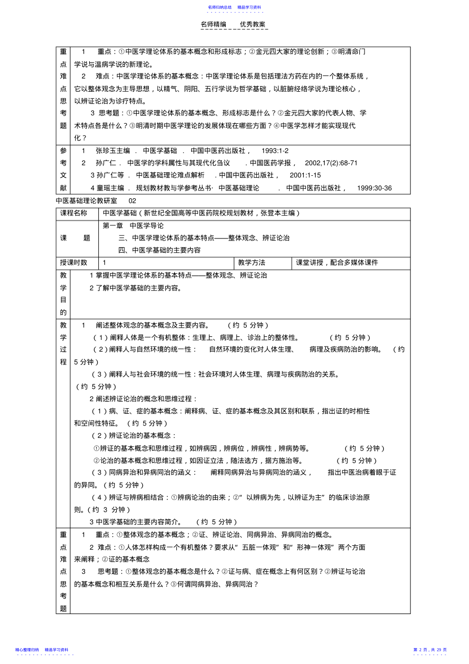 2022年《中西学基础课程教案》 .pdf_第2页