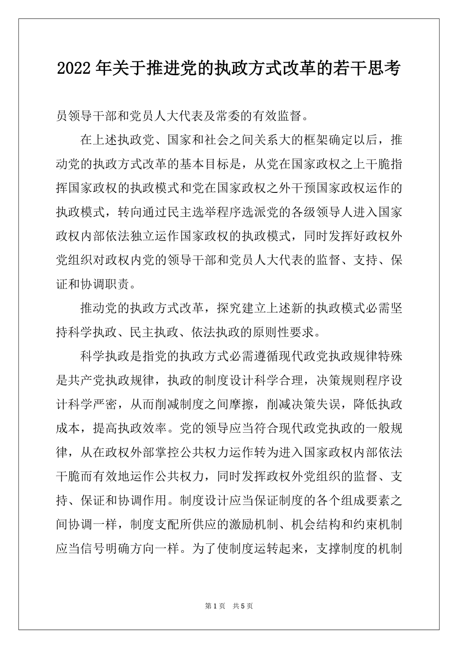 2022年关于推进党的执政方式改革的若干思考范本.docx_第1页