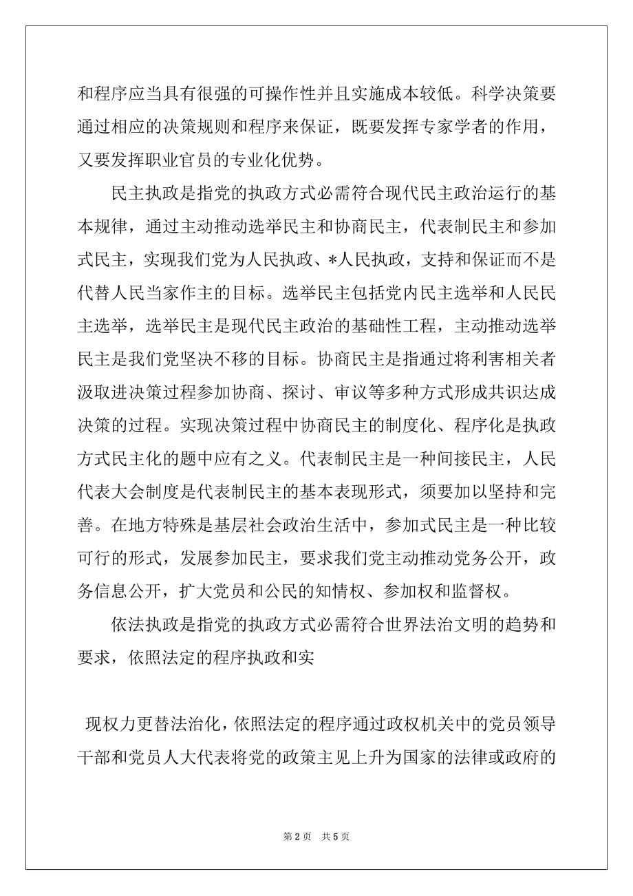 2022年关于推进党的执政方式改革的若干思考范本.docx_第2页