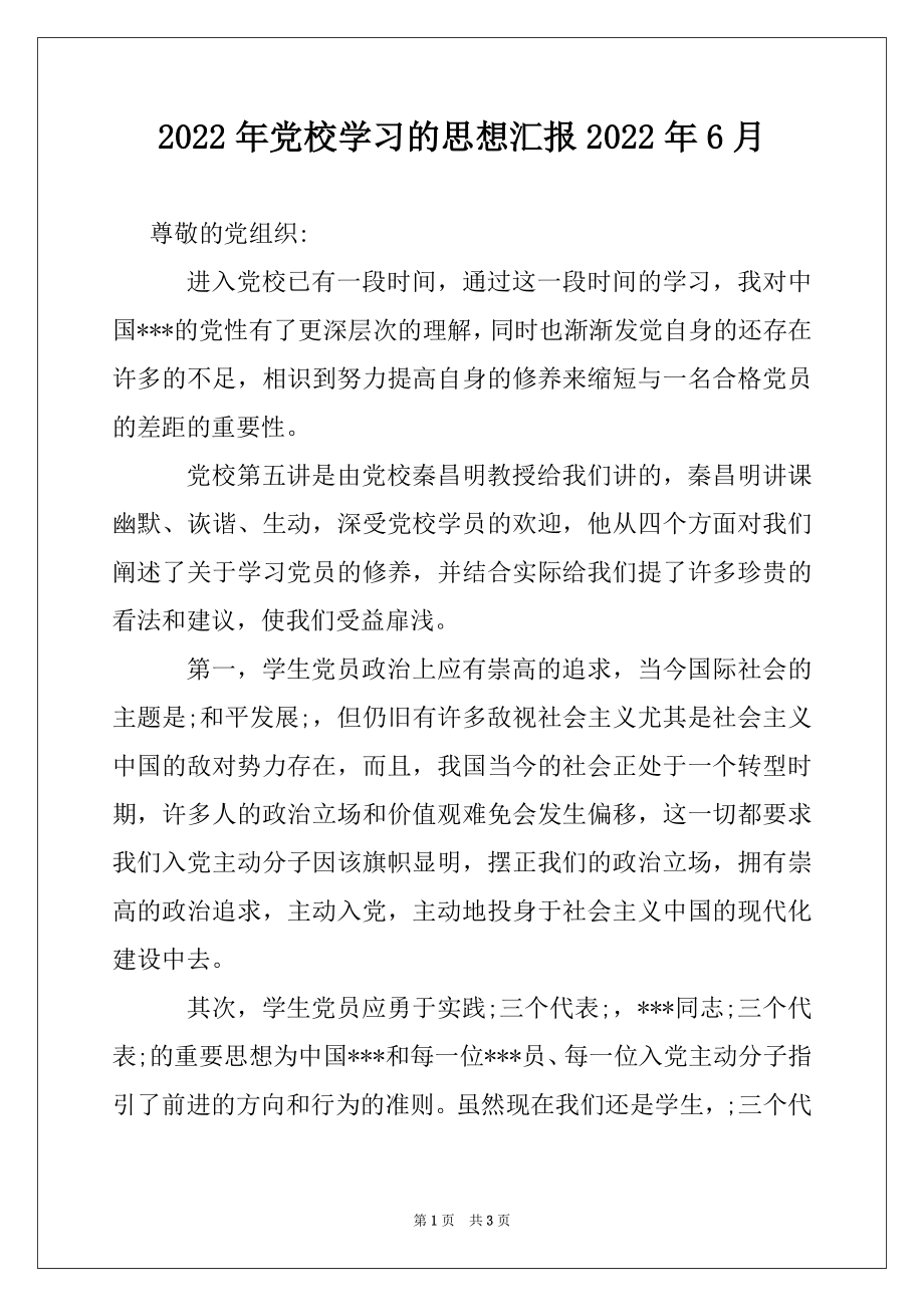 2022年党校学习的思想汇报2022年6月.docx_第1页