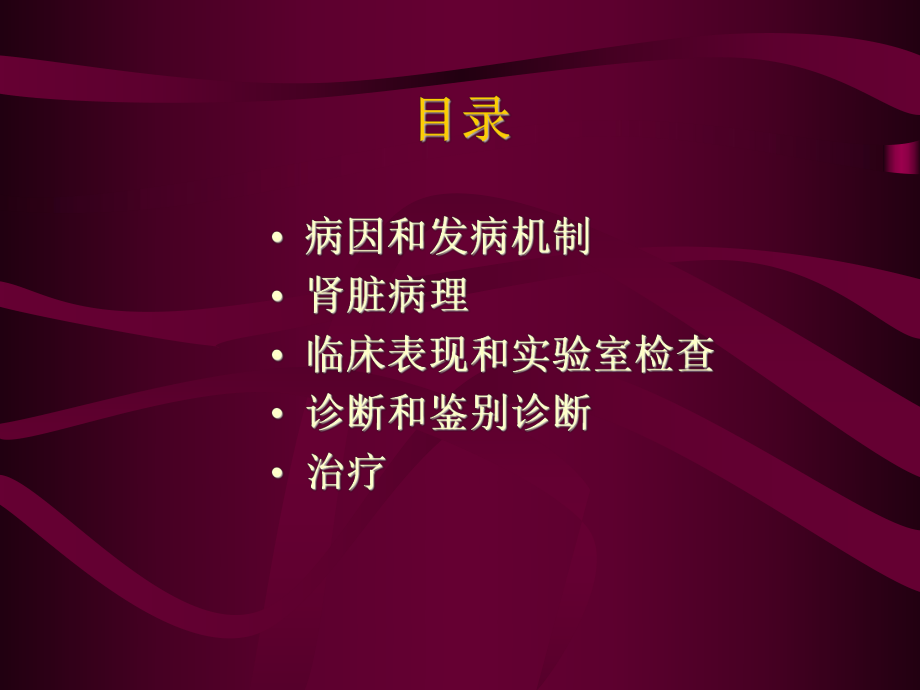 急进性肾小球肾炎ppt课件.ppt_第2页