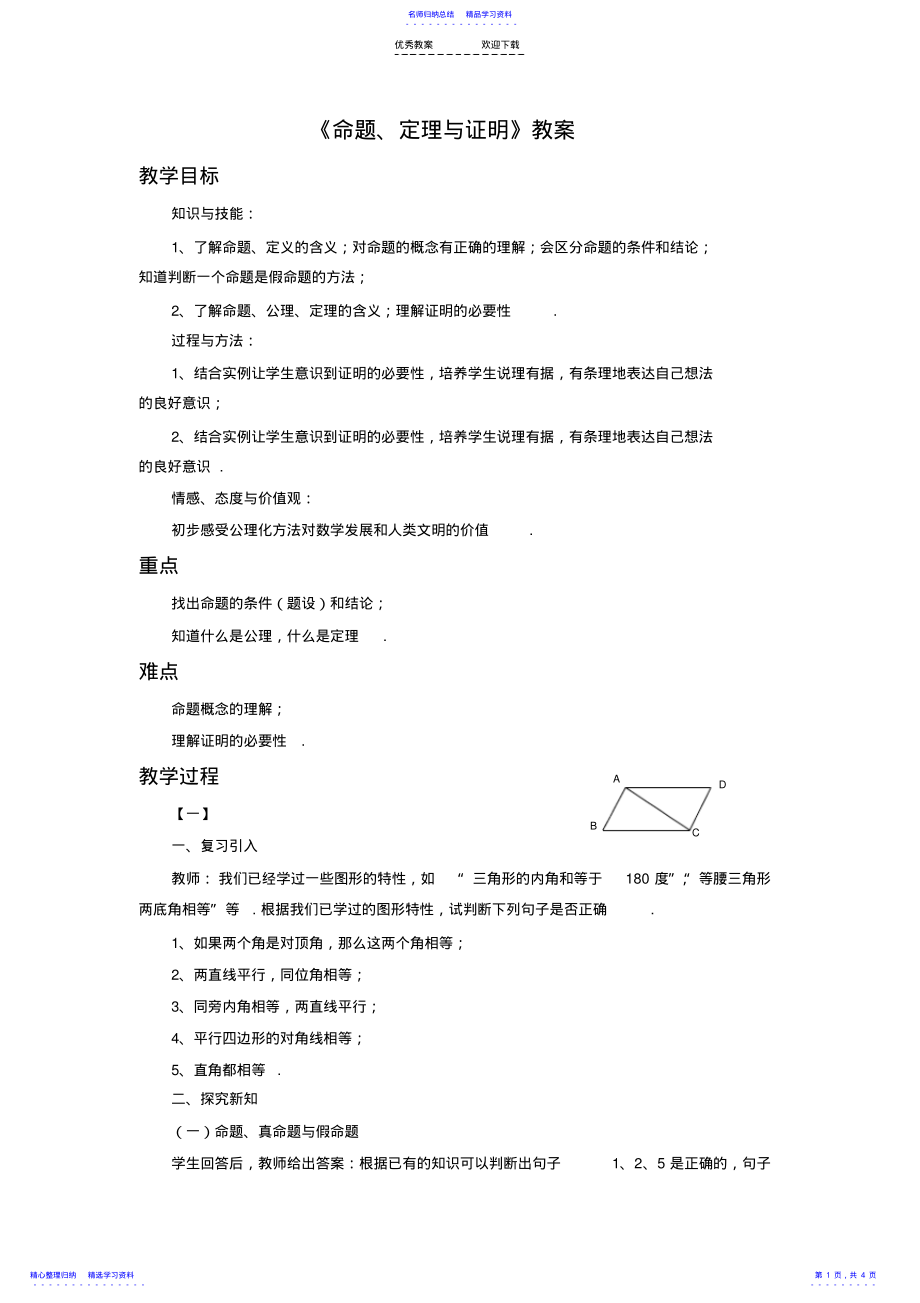 2022年《命题+定理与证明》教案 .pdf_第1页