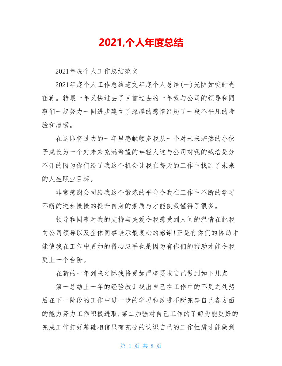 2021,个人年度总结.doc_第1页