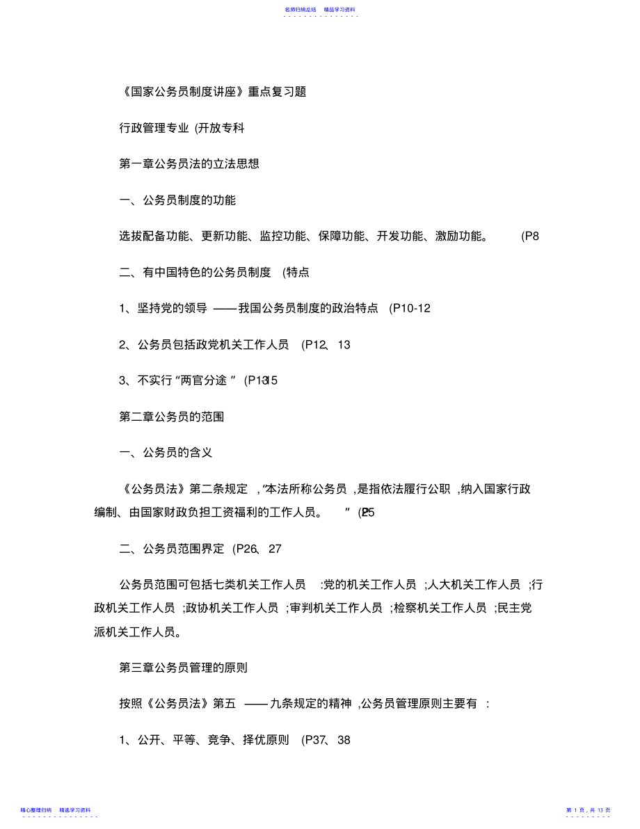 2022年《国家公务员制度讲座》重点复习题 .pdf_第1页