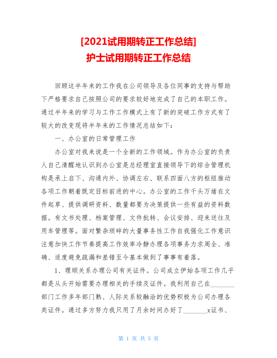 2021试用期转正工作总结护士试用期转正工作总结.doc_第1页