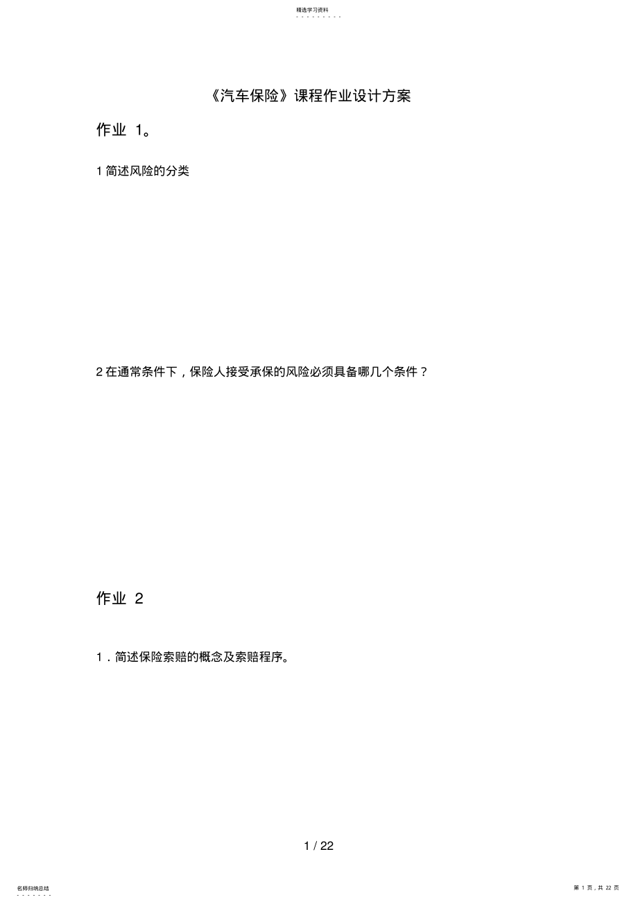 2022年朱景建汽车保险与理赔作业措施汽营班份 .pdf_第1页