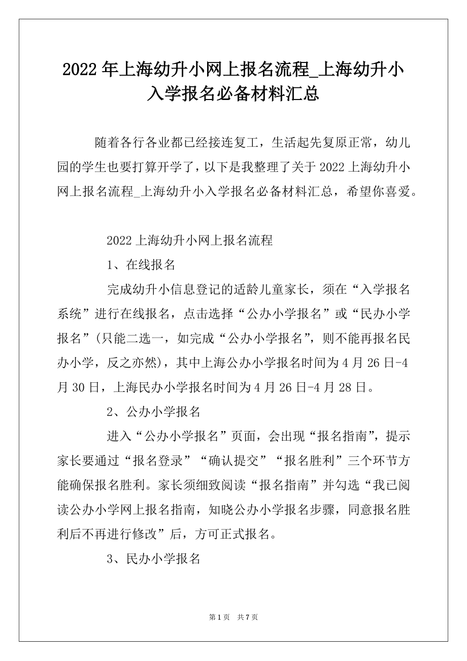 2022年上海幼升小网上报名流程_上海幼升小入学报名必备材料汇总精编.docx_第1页