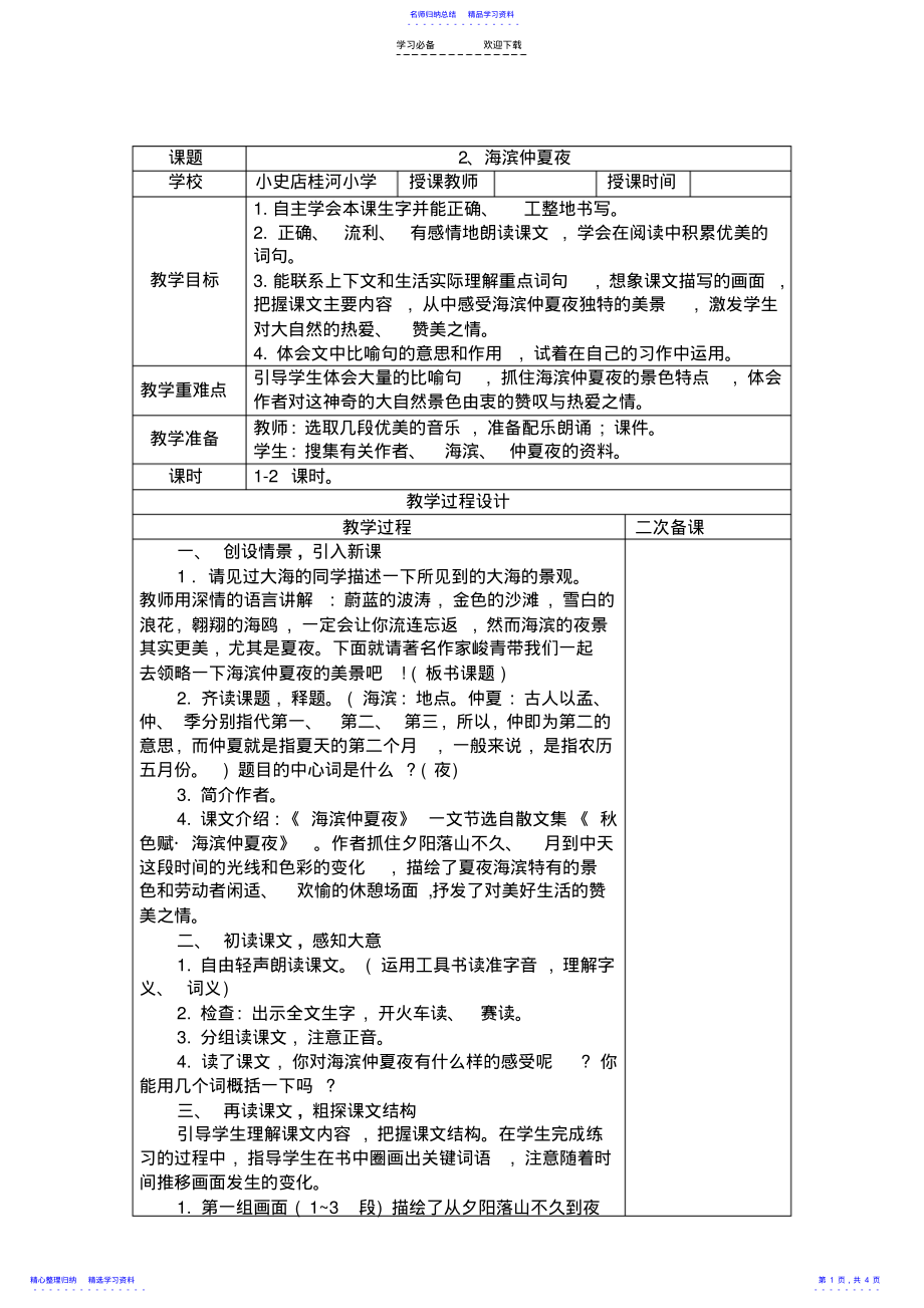 2022年《海滨仲夏夜》教学设计 .pdf_第1页