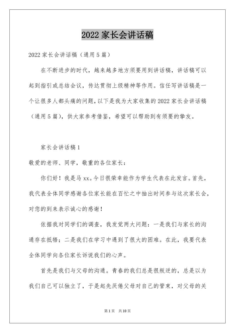 2022家长会讲话稿精选.docx_第1页