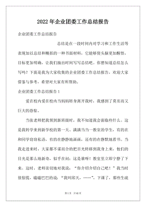 2022年企业团委工作总结报告.docx