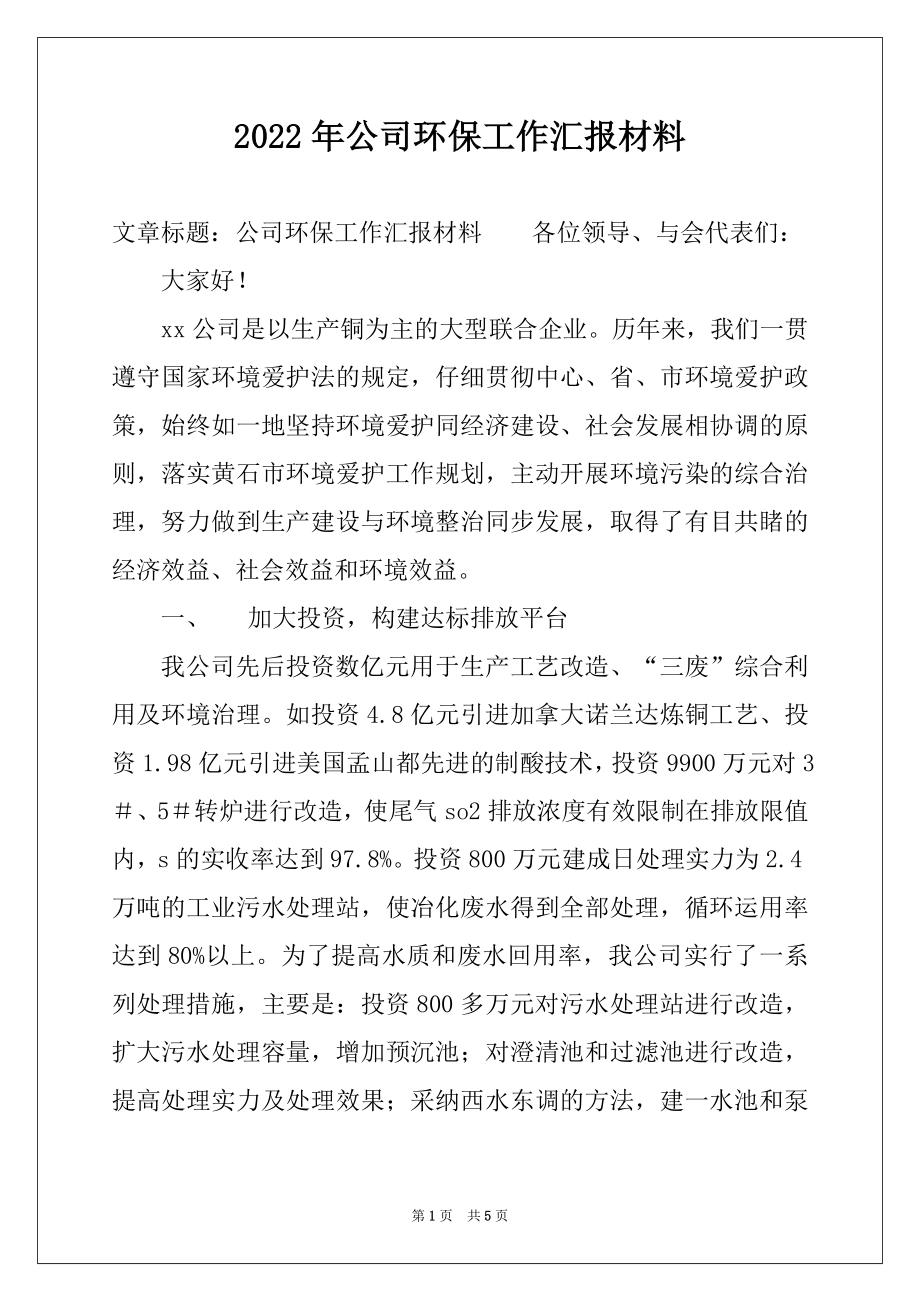 2022年公司环保工作汇报材料.docx_第1页