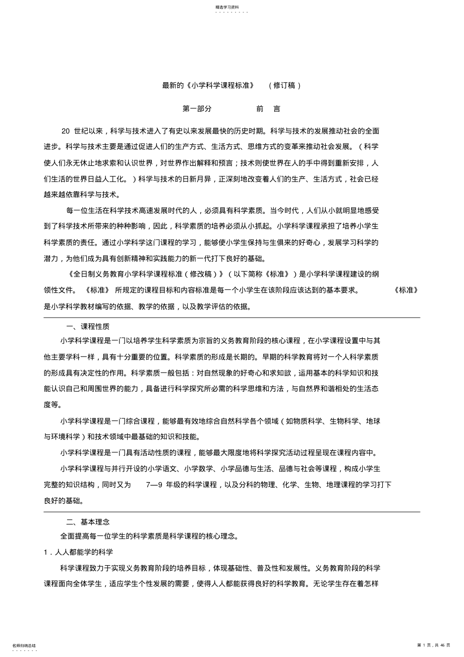 2022年最新的《小学科学课程标准》 .pdf_第1页