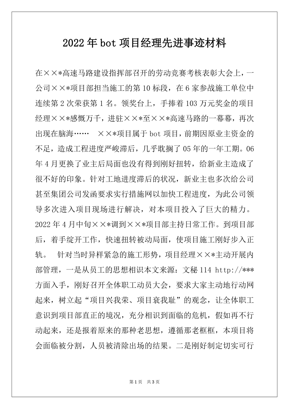 2022年bot项目经理先进事迹材料.docx_第1页