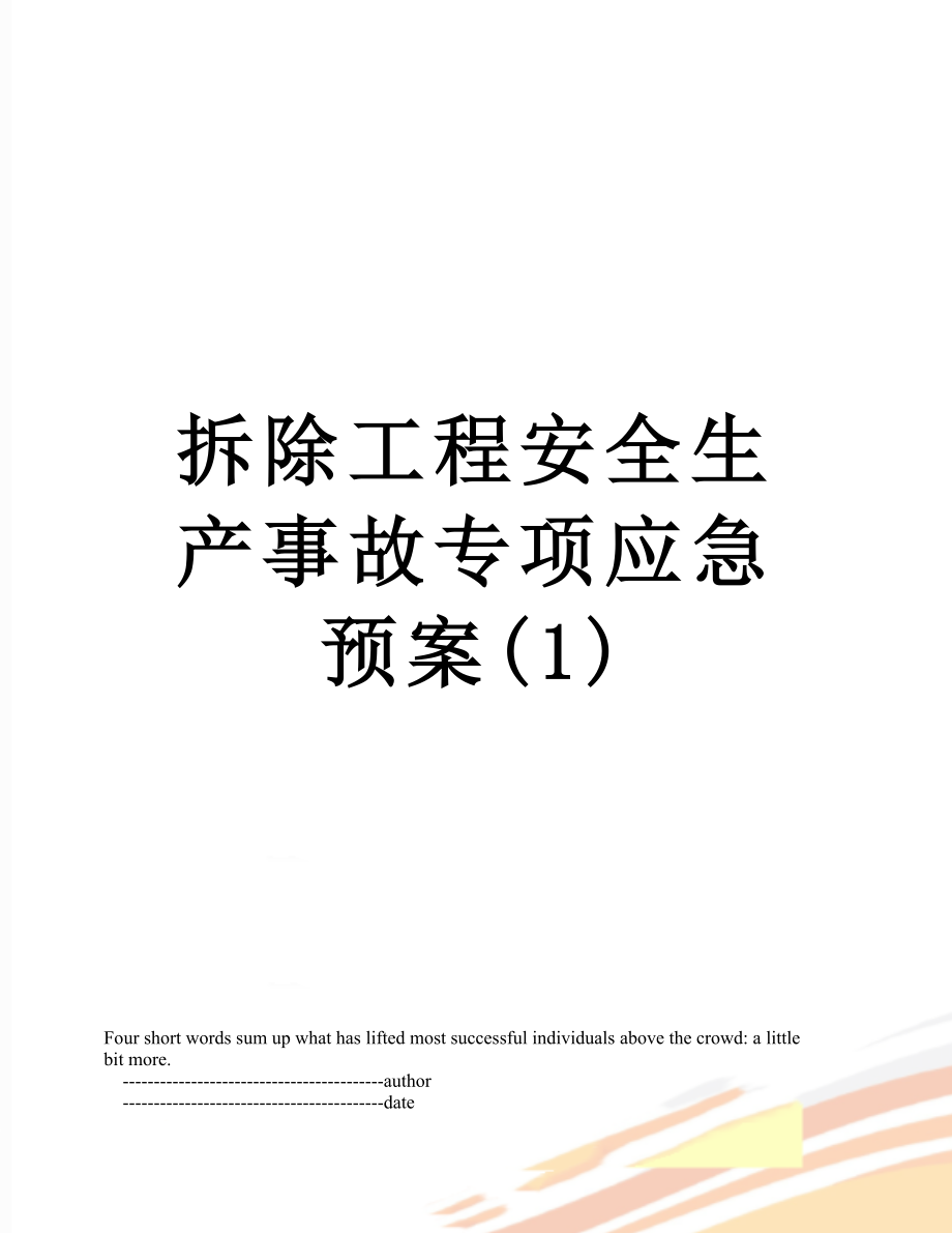 拆除工程安全生产事故专项应急预案(1).doc_第1页